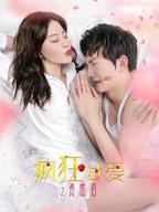 疯狂试爱2免费HD中字